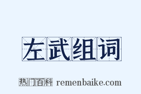 左武组词是什么意思的图片